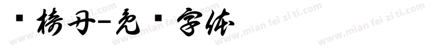 贾椅丹字体转换