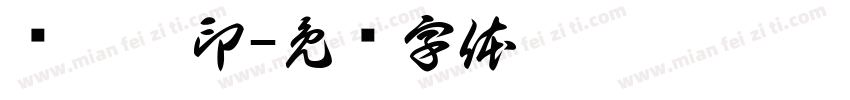 贾璐宁印字体转换