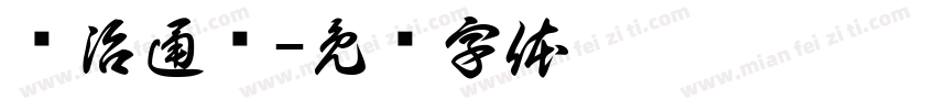 资治通鉴字体转换