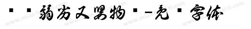 资质弱劣又嬰物务字体转换