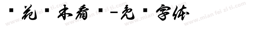赏花观木看兰字体转换