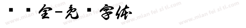 赖应全字体转换