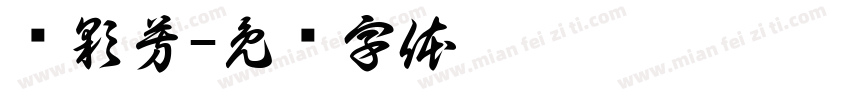 赖彩芳字体转换
