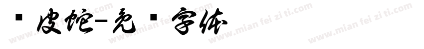 赖皮蛇字体转换