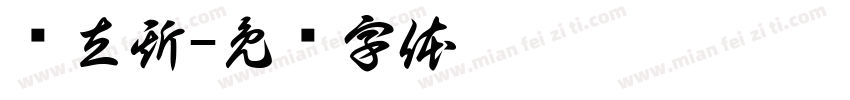 赖立斯字体转换