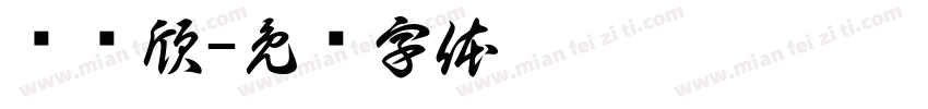 赖艺欣字体转换