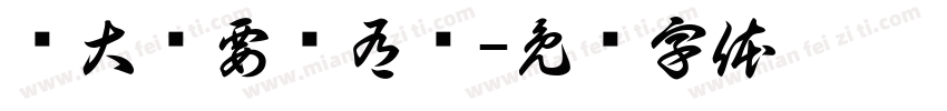 赚大钱要啥有啥字体转换