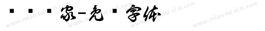 赚钱养家字体转换