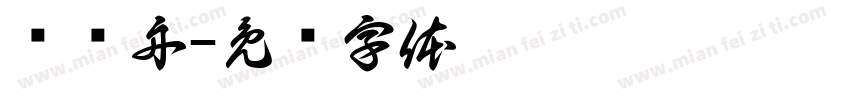 赛龙舟字体转换