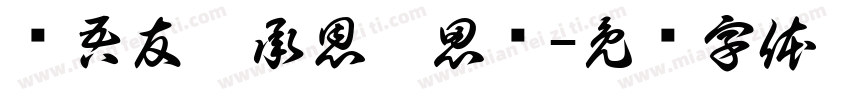 赠吾友吴承恩傅思鸣字体转换