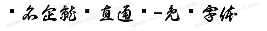 赢名企就业直通车字体转换