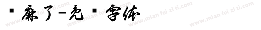 赢麻了字体转换