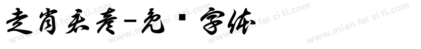 走肖君彦字体转换