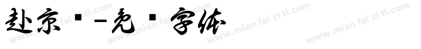 赴京华字体转换