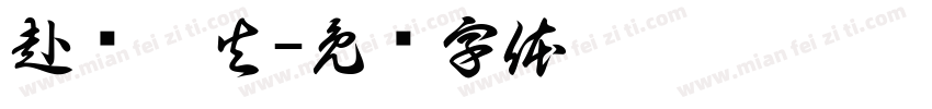 赴汤蹈火字体转换