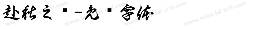 赴秋之约字体转换