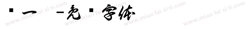 赵一曼字体转换