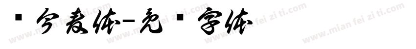 赵今麦体字体转换