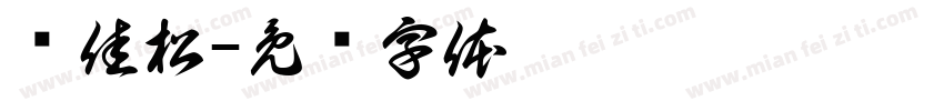 赵佳松字体转换