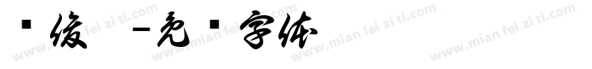 赵俊皓字体转换