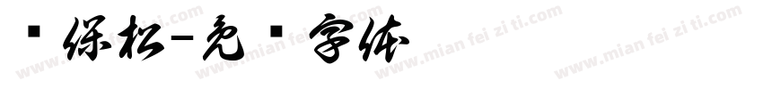 赵保松字体转换