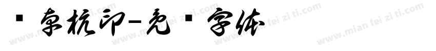 赵卓杭印字体转换