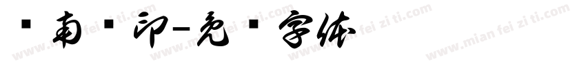 赵南轩印字体转换