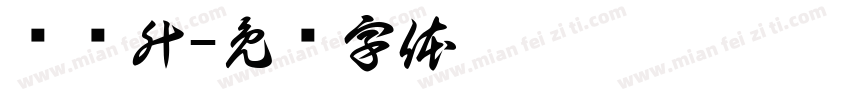 赵垅升字体转换