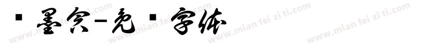 赵墨含字体转换