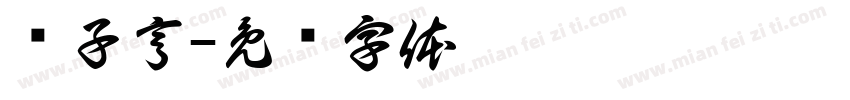 赵子亨字体转换
