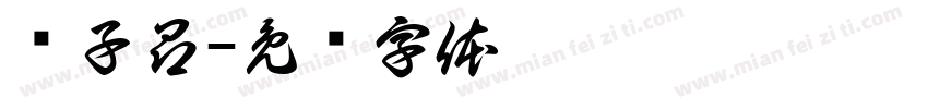 赵子昂字体转换