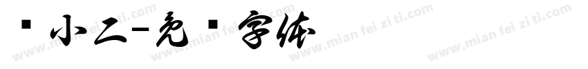 赵小二字体转换
