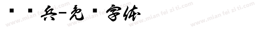 赵帅兵字体转换