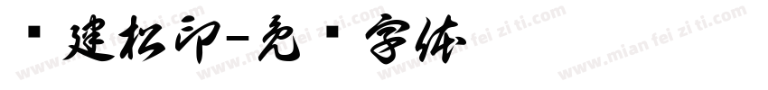 赵建松印字体转换