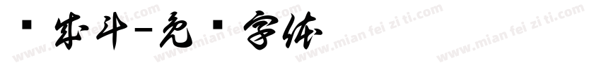 赵成斗字体转换