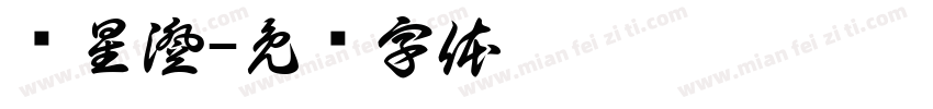 赵星澄字体转换