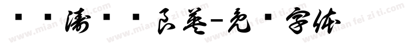 赵晓涛爱邓良英字体转换