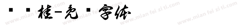 赵泽桂字体转换