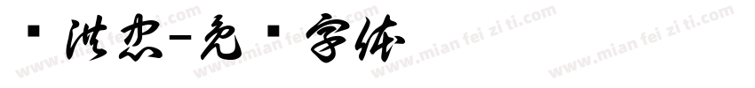 赵洪忠字体转换