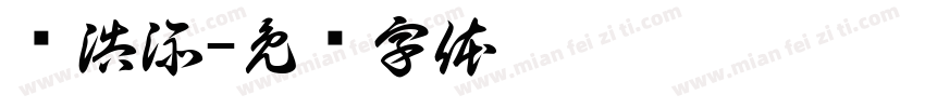赵浩添字体转换