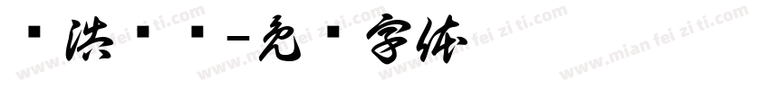赵浩邹丽字体转换