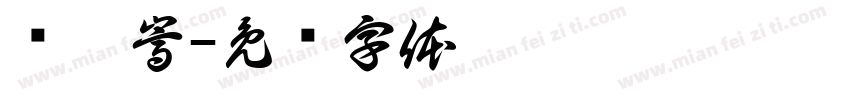 赵竑嵩字体转换