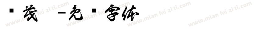 赵茂杰字体转换