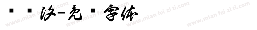 赵语汐字体转换