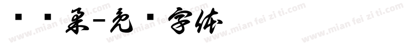 赵锦柔字体转换