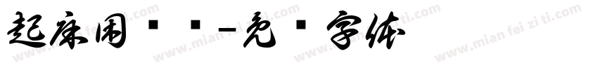 起床困难户字体转换