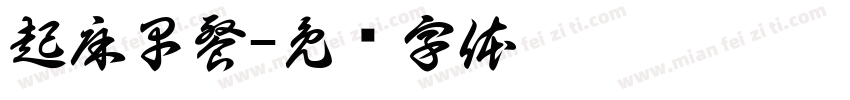 起床早餐字体转换