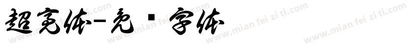 超亮体字体转换