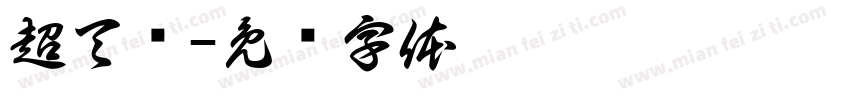 超天酱字体转换