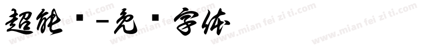 超能陆字体转换